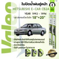 ?อันดับหนึ่งจากฝรั่งเศส?  ใบปัดน้ำฝน คู่หน้า VALEO FIRST frameless ก้านอ่อน   18+20 Hook สำหรับ MITSUBISHI Lancer E Car,E-Car CB2A, CB4A, CB5A year 1992-1996  มิตซูบิชิ อีคาร์ ปี 92,93,94,95,35,36,37,38