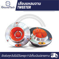 แหลมจาน ทวิตเตอร์จานขนาด 4 นิ้ว RPM รุ่น RPM-112R กำลังขับ 300 วัตต์ (ราคาต่อ 1 คู่)