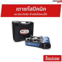 ขายดี เตาแก๊สปิคนิค NIKKO ขนาดระทัดรัด สำหรับไปแคมปิ้ง รุ่น GS161 - เตาแก็สปิกนิก เตาแคมปิ้งพกพา เตาแก๊สกระป๋อง เตาแก๊สเดินป่า อุปกรณ์แคมปิ้ง เตาแก๊สแคมปิ้ง เตาแก๊สมินิ เตาแก๊สพกพา เตาปิกนิค เตาปิคนิคพกพา เตาแค้มปิ้ง เตาแก้สปิคนิค portable gas stove