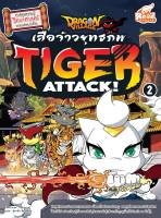 หนังสือ Dragon Village Tiger Attack ศึกเสือจ้าวยุทธภพ เล่ม 2