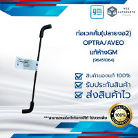 ท่อเวคคั่ม_(ปลายงอ2)_OPTRA_AVEO_แท้ห้างGM (96451064)