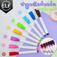 ELF ปากกาไวท์บอร์ด หลากสี ลบได้ (มีหัวลบ) ปากกาวาดรูป ปลอดภัยสำหรับเด็ก ปากกาไวท์บอร์ดสำหรับเด็ก 5193