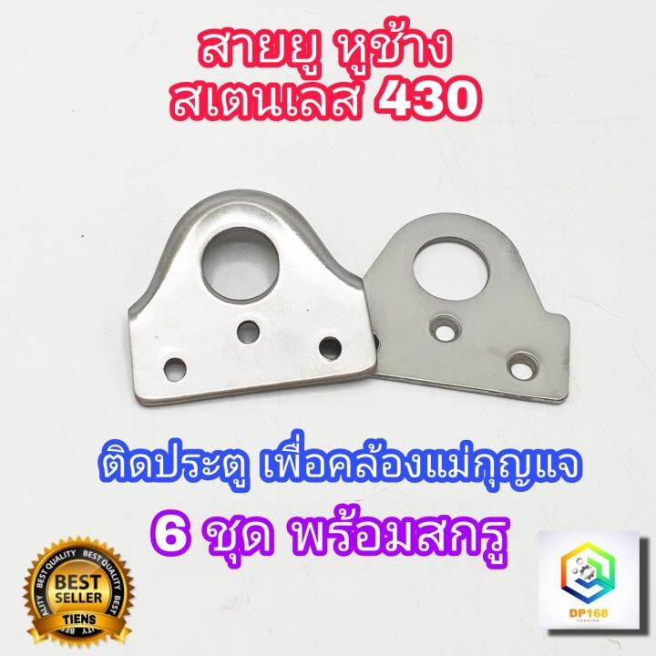 ห่วงสายยู-สแตนเลส-no-430-6-ชุด-ไว้ใส่แม่กุญแจ-สายยูหูช้าง-สายยู-ขนาด-57-มม-x-60-มม-หนา-2-6-มม