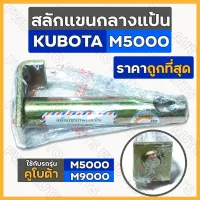 สลักแขนกลางแป้น / สลักแขนกลาง / สลักชุด / สลักยอร์ย / สลักรถไถ รถไถ คูโบต้า KUBOTA M5000 - M9000