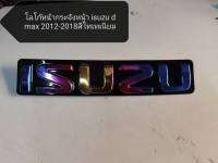 ป้ายโลโก้หน้ากระจัง isuzu d-max 2012 2013 2014 2015 2016 2017 2018 สีไทเทเนียม**ร้านค้าแนะนำ** สิ้นค้าดี**