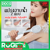 RBพร้อมส่ง แปรงขัดหลัง แปรงถูหลัง เลือกสี 2 แบบ แปรงขัดตัว แปรงอาบน้ำ ไม้ถูรเบิดขี้ไคลไม้ขัดหลัง ไม้ขัดผิว แปรงขัดผิวมีด้ามจับ ขนนิ้ม