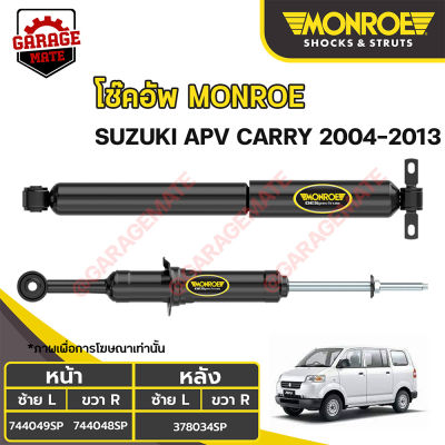 MONROE โช้คอัพ SUZUKI  APV CARRY ปี 2004-2013