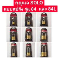 กุญแจทองเหลือง คอสั้น คอยาว แบบสปริง ยี่ห้อ SOLO ของแท้!! รุ่น.84 และ 84L 20-50 mm