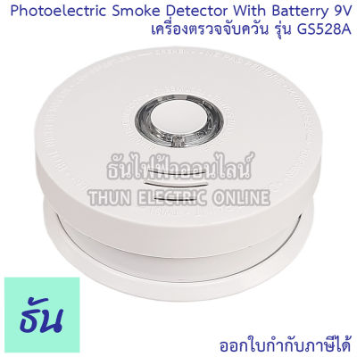 Siterwell เครื่องตรวจจับควัน รุ่น GS528A Photoelectric Smoke Detector With Battery 9V สโมคใส่ถ่าน UL ตัวจับควัน สโม๊ค ไร้สาย จับควัน ป้องกันไฟไหม้ ธันไฟฟ้า