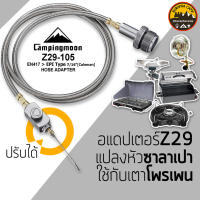 Campingmoon Z29-105 BPI Adapter อแดปเตอร์แปลงกระป๋องซาลาเปาใช้กับเตาโพรเพน