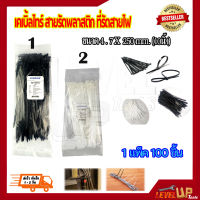 เคเบิ้ลไทร์ (สี​ดำ-สีขาว) สายรัดพลาสติก สายรัดเคเบิ้ลไทร์ (หนวดกุ้ง) cabletie ขนาด 8  นิ้ว {{ถุงละ 100 เส้น}}