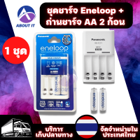 ชุดอุปกรณ์ชาร์จ Eneloop + ถ่านชาร์จ AA 2 ก้อน (1ชุด) แท่นชาร์จถ่าน รางชาร์จ ถ่าน แบตเตอรี่ battery มีระบบตัดไฟอัตโนมัต