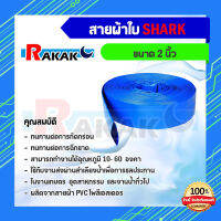 สายส่งน้ำ ผ้าใบเคลือบฟ้า PVC 2 นิ้ว ยาว 100 เมตร สายส่งน้ำสีฟ้า ใช้ในงานเกษตรทั่วไป อุปกรณ์เกษตร สวน ระบบน้ำ Shark