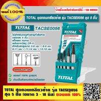 TOTAL ชุดถอนเกลียวซ้าย รุ่น TACSE0056 ชุด 5 ชิ้น (ขนาด 3 - 18mm.) ของแท้ 100% ร้านเป็นตัวแทนจำหน่าย