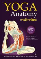 กายวิภาคโยคะ :YOGA Anatomy (ปกอ่อน)