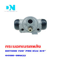 กระบอกเบรค DATSUN 720 PRO กระบอกเบรกหลัง ดัทสัน 720 โปร O.E.M. 44100-08W22