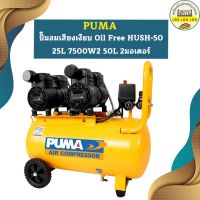 Puma ปั๊มลมเสียงเงียบ Oil Free HUSH-50 25L 7500W*2 50L 2มอเตอร์