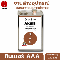 (อาการิ ฉลากน้ำตาล) ทินเนอร์ AAA ใช้งานอเนกประสงค์ Thinner AAA ตรา อาการิ ทินเนอร์ที่มืออาชีพเลือกใช้ (2.10/11.20ลิตร)