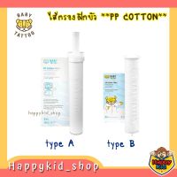 BABY TATTOO ไส้กรองฝ้ายPP สำหรับฝักบัวกรองน้ำอาบน้ำเพิ่มแรงดัน Type A และ B