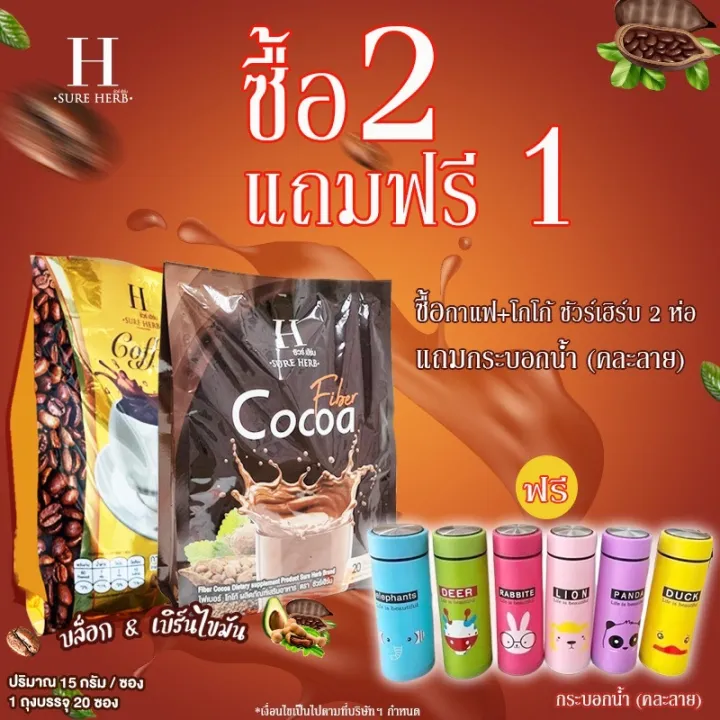 SURE HERB Coffee Coco ☕️ กาแฟชัวร์เฮิร์บ โกโก้ชัวร์เฮิร์บ กาแฟคุมหิว