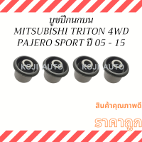 บูชปีกนกบน MITSUBISHI TRITON 4WD/ TRITON PLUS ยกสูง/ PAJERO SPORT ปี 2005 - 2022 ( 4 ชิ้น )