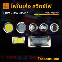 ไฟในเก๋ง ไฟตู้ทึบ สวิตช์ไฟ 12V/24V โครงสเตนเลส