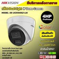 Hikvision กล้องวงจรปิดระบบ IP 4 ล้านพิกเซล รุ่น DS-2CD1343G2-LIU เลือกปรับโหมดเป็นภาพสี 24 ชม. หรือ อินฟาเรดได้ มีไมค์