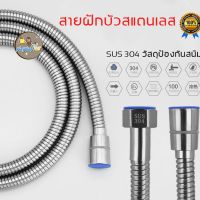 ( Pro+++ ) สายฝักบัว/สายฉีดชำระสแตนเลสแท้ SUS304 ยาว1.5 เมตร ราคาคุ้มค่า ฝักบัว แรง ดัน สูง ฝักบัว อาบ น้ำ ก๊อก ฝักบัว เร น ชาว เวอร์