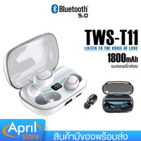 หูฟังบลูทูธ หูฟังไร้สาย TWS รุ่น T11 เวอร์ชั่นบลูทธ V5.0 ความจุแบตหูฟัง 50mA แท่นชาร์จ 1800mA พร้อมจอแสดงผล LED กันน้ำ lPX7 ชาร์จแบตสำรองได้