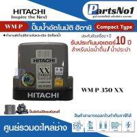 ปั๊มอัตโนมัติ HITACHI WM-P350XX 350 วัตต์ (ปั๊มเหลี่ยม) *สินค้าสามารถออกใบกำกับภาษีได้*