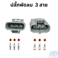 ปลั๊กพัดลมหม้อน้ำ  3 ช่อง