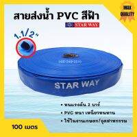 สายส่งน้ำ PVC (พอลิไวนิลคลอไรด์) 2 บาร์ สีฟ้า STARWAY ขนาด 1.1/2 นิ้ว ยาว 100 เมตร