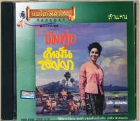 VCD เพลิน พรหมแดน วีซีดีคาราโอเกะ ร้องง่าย ได้อารมณ์เดิม อัลบั้ม ชมทุ่ง/อย่าลืมเมืองไทย/คนไม่​มีดาว (เลือกชุดได้)