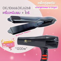 ?แพ็คคู่สุดคุ้ม เครื่องหนีบผม หนีบผม CKL1066+CKL6268 เป่าผม ไดร์ ไดร์ร้อน ไดร์เป่าผม รีดผม เครื่องเป่าผม  1200วัตต์ หนีบผม ckl1066