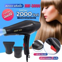 JMF-3800 ไดร์เป่าผม เครื่องเป่าผมไฟฟ้า รุ่น JMF 3800 ปรับลมร้อน-เย็น มี มอก. เครื่องเป่าผม 2000W ไดร์ ลมแรง ทนทาน ไดเป่าผม