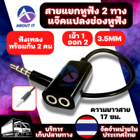 แจ็คแปลงช่องหูฟัง 3.5mm 1 ออก 2  สายต่อหูฟัง ความยาวสาย 17 ซม. สายแยกหูฟัง 2 ทาง ฟังเพลงได้พร้อมกัน 2 คน สายต่อหูฟัง แจ็คเสียง