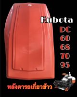 หลังคารถเกี่ยวข้าว คูโบต้า รุ่น DC60 DC68 DC70 DC95 Kubota หลังคา รถเกี่ยวข้าวคูโบต้า หลังคารถเกี่ยว