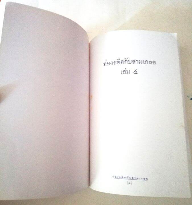 มือ2-มีหลายภาพ-หนังสือนิยายแนวสนุกสนานอ่านเพลิน-ท่องอดีตกับสามเกลอ-เล่ม-4-โดย-พล-ต-ต-พีระพงศ์-ดามาพงศ์-พิมพ์ครั้งที่-1-ธันวาคม-2548