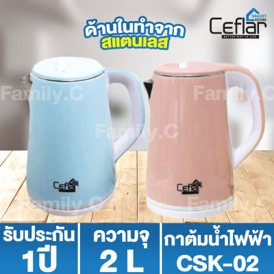 กาต้มน้ำไฟฟ้า ความจุ 2 ลิตร Ceflar Electric kettle รุ่น CSK-02 (คละสี)