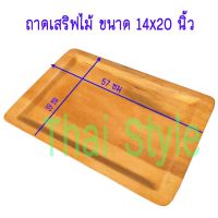 ส่งฟรี ถาดเสริฟไม้ขนาดใหญ่ ถาดไม้ ขนาด 14x20 นิ้ว