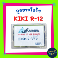 ลูกยางโอริง KIKI R-12 อัดแน่นๆ 200 เส้น โอริงคืนตัวง่าย เกรดอย่างดี กิกิ อาร์ 12 โอริง ยางโอริงกล่อง ยางโอริง