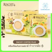 กาแฟปรุงสำเร็จชนิดผง ตรา ราชี่ คอฟฟี่ พลัส Coffee Powder Rachy Coffee Plus Brand (1 กล่อง 10 ซอง) กาแฟกิงโก๊ะพลัส กาแฟลดพุง บำรุงสมอง ลดอ้วน คุมหิว อิ่มนาน