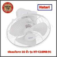 Hatari พัดลมโคจร รุ่น HT-C16M8(N) ขนาด 16 นิ้ว