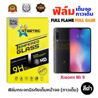 STARTEC ฟิล์มกระจกนิรภัยเต็มหน้าจอ Xiaomi Mi 9 (เต็มจอกาวเต็ม สีดำ)