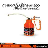 จัดโปรโมชั่น PUMPKIN พัมคิน - กาหยอดน้ำมันไส้ทองเหลือง XTREME สายอ่อน+สายแข็ง ขนาด 300 CC. รุ่น PTT-300CC ราคาถูก เครื่องมือคิดบ้าน เครื่องมือช่าง เครื่องมือทำสวน