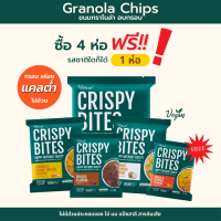 Crispy Bites ธัญพืชอบกรอบ อร่อยไม่อ้วน  เซตทดลอง ครบรส (4 ซอง แถม 1 )