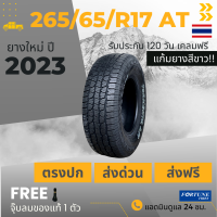 (ส่งฟรี) 265/65R17 ALL-TERRAIN A/T  ยาง : F0RTUNE ยางใหม่ ผลิตปี2023 ราคา1เส้น เกรดส่งออกสหรัฐอเมริกา + แถมจุ๊บลม + ประกันอุบัติเหตุ