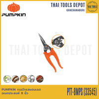 PUMPKIN กรรไกรสแตนเลสอเนกประสงค์ 8 นิ้ว PTT-8MPS (33545)