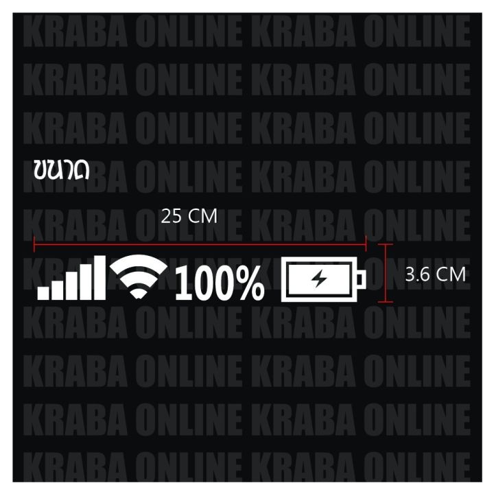 สติกเกอร์ติดรถซิ่งสวยๆ-wifi-and-batterry-สีชัด-ทนแดด-สติกเกอร์งาน-pvc-ผลิตในโรงงานไทย-พร้อมส่ง