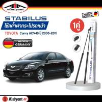 Stabilus ของแท้ เยอรมัน โช้คค้ำฝากระโปรงหน้า  TOYOTA Camry ACV40  ปี 2006-2011 รหัส 240704 * ตัวเลือกจำนวน